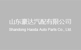 山东草莓视频黄版下载汽配有限公司
